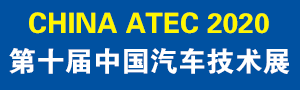 第十届中国汽车技术展(CHINA ATEC2020)