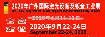 2020年广州国际激光设备及钣金工业展览会