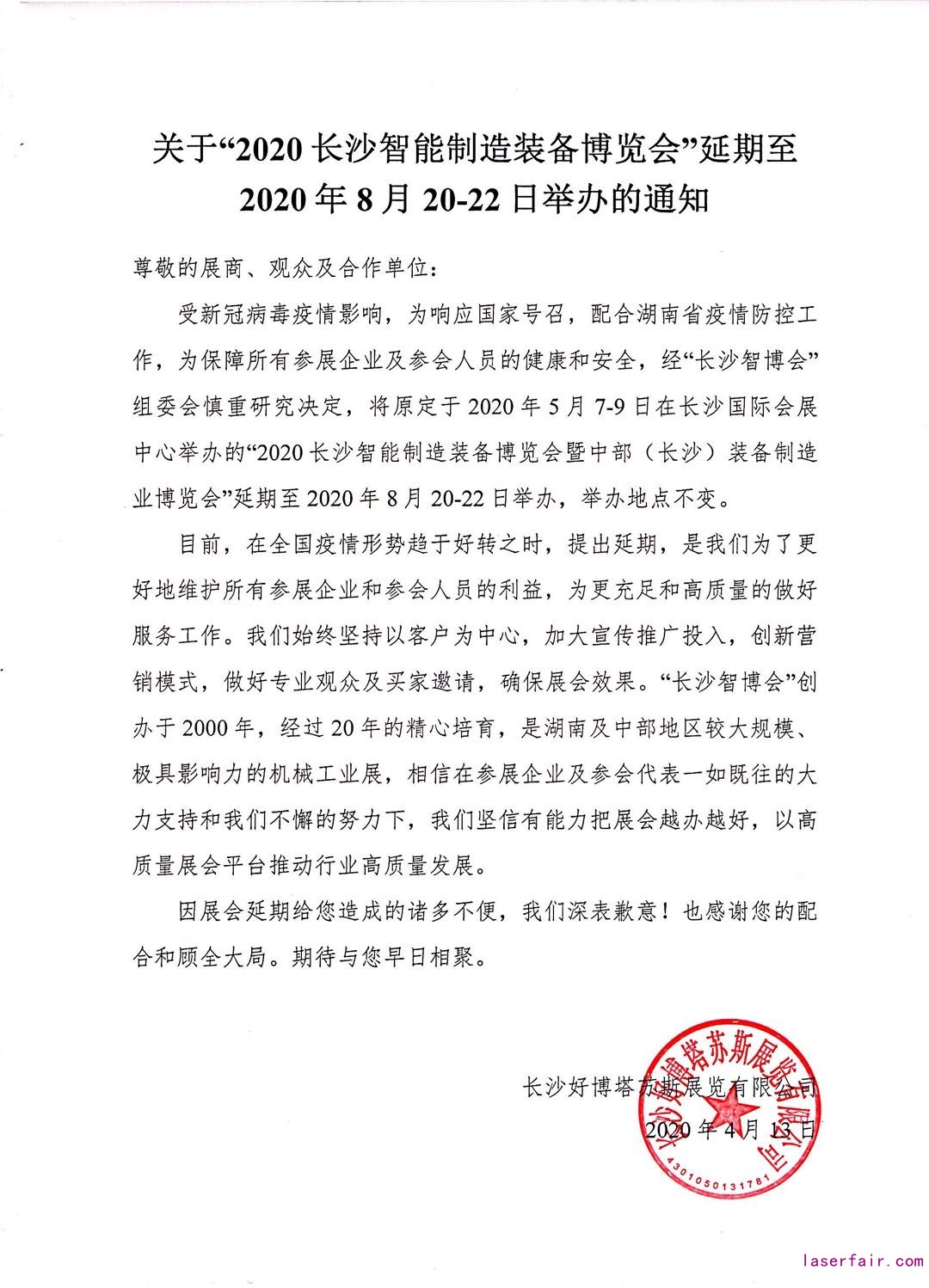 通知|2020长沙智博会延期至8月20-22日举办