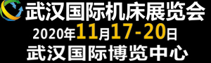 2020第九届武汉国际机床展览会