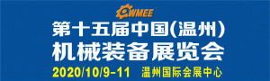 第十五届中国（温州）机械装备展览会