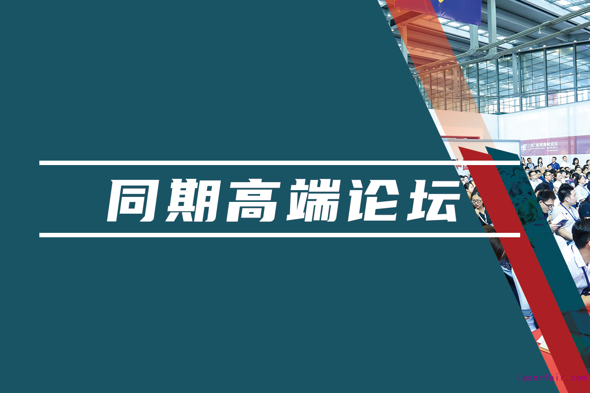 同期汇聚学术、行业及应用领域专业论坛，海量资源对接