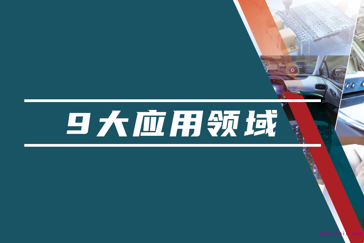 85,000名国内外专业观众，九大应用领域目标观众精准覆盖