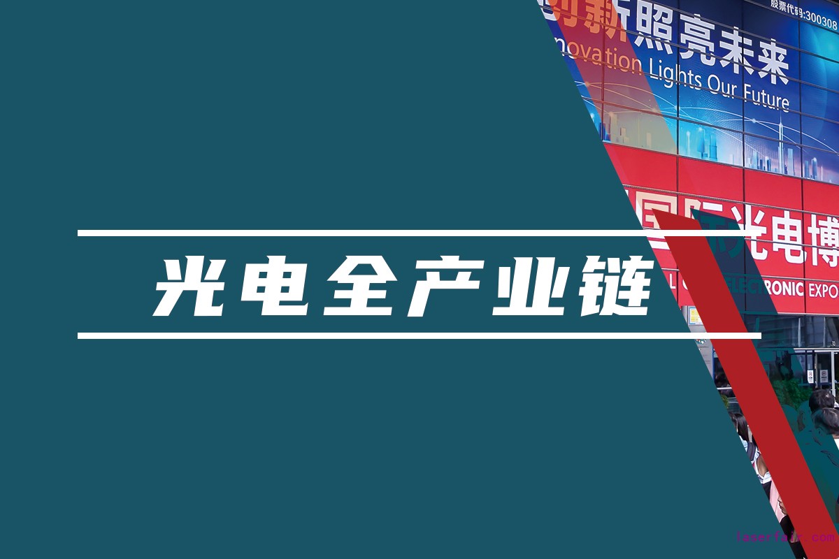 覆盖光电领域的全产业链平台，聚焦光电应用，助力产业互联