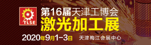 中国（天津）国际激光加工应用技术展览会