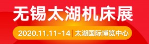 2020第37届无锡太湖国际机床及智能工业装备产业博览会