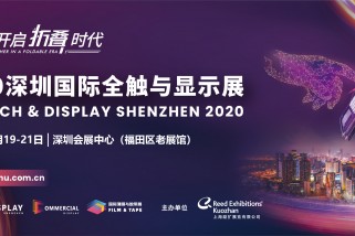 2020深圳全触与显示展