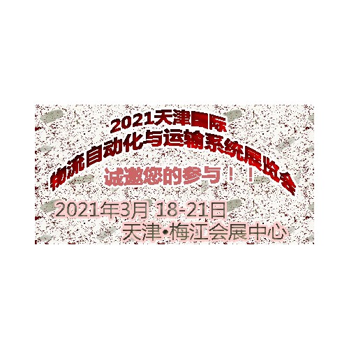 2021天津国际物流自动化与运输系统展览会