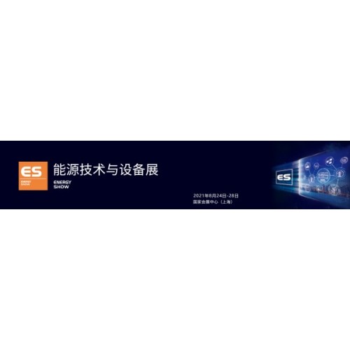第二十三届中国国际工业博览会能源技术与设备展