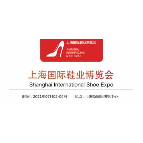 2021上海国际鞋展