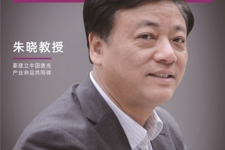 朱晓：要建立中国激光产业命运共同体
