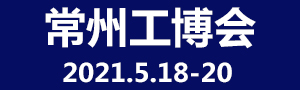 2021第九届中国常州国际工业装备博览会