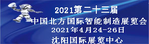 2021第二十三届中国北方国际工业博览会