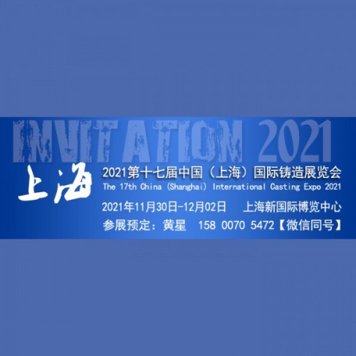 2021第十七届中国（上海）国际铸造展览会