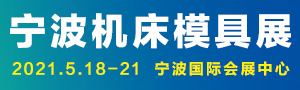 JM2021第17届中国国际模具之都博览会（宁波机床模具展）