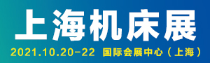 JM2021上海国际机床展览会
