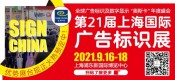 第21届上海国际广告标识展（SIGN CHINA 2021）