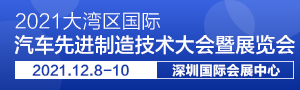 2021大湾区国际汽车先进制造技术大会暨展览会