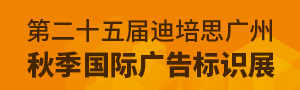2021第二十五届迪培思（秋季）广州国际广告标识展