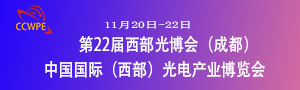 2021第22届成都中国国际（西部）光电产业博览会