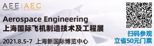 2021AEE上海国际飞机制造技术及工程展
