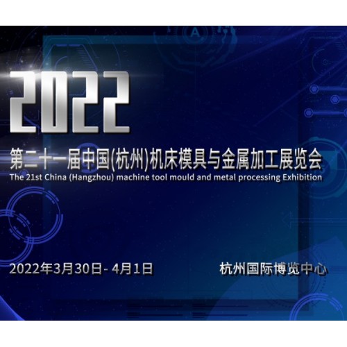 2022第二十一届中国(杭州)机床模具与金属加工展览会