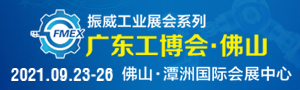 2021广东（佛山）国际机械工业装备博览会