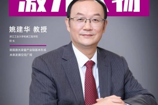 浙江工业大学姚建华： 我国激光装备产业链基本形成 未来发展空间广阔