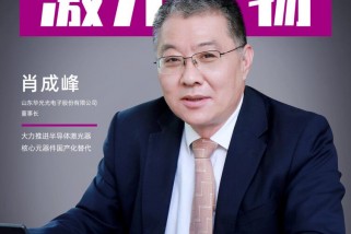 华光光电肖成峰：大力推进半导体激光器核心元器件国产化替代