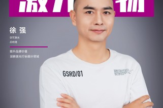 创可激光徐强：提升品牌价值 深耕激光打标细分领域