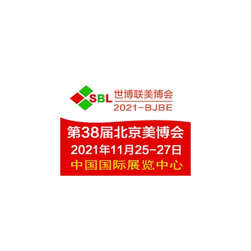 2021北京美博会/北京美容化妆品展会