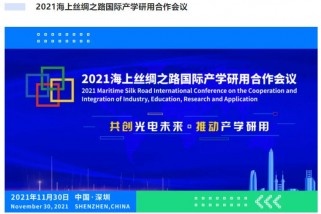 2021海上丝绸之路国际产学研用合作会议即将举办