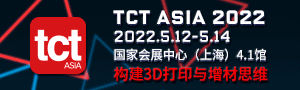亚洲3D打印、增材制造展览会( 简称 TCT 亚洲展 )