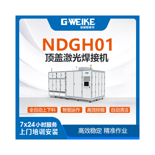NDGH01顶盖激光焊接机