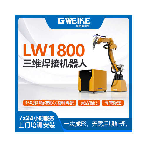 LW1800三维焊接机器人