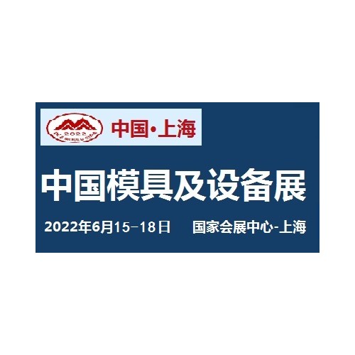 2022中国国际模具设备展览会