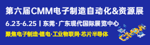 第六届 CMM 电子制造自动化&资源展