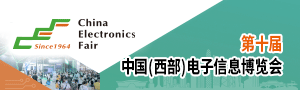 第十届中国（西部）电子信息博览会  西部电子信息十周年献礼