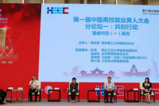亮点光电受邀参加第一届中国高校就业育人大会