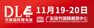2022第14届华南国际新能源装备及锂电博览会