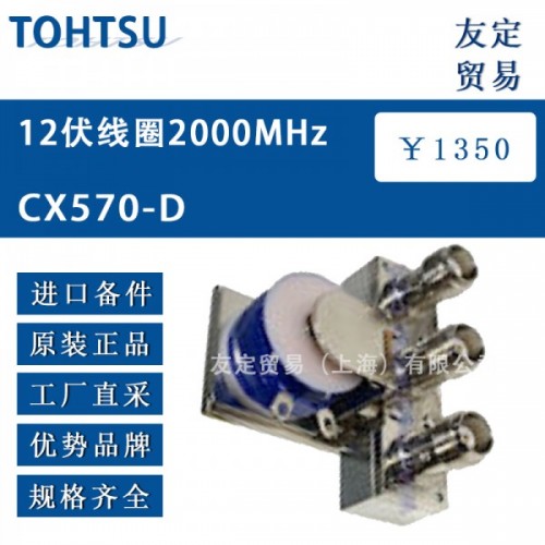 TOHTSU12伏线圈2000MHZ