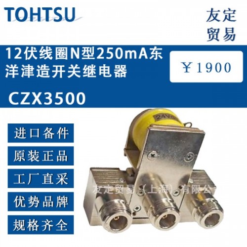 TOHTSU12伏线圈N型250mA东洋津造开关继电器