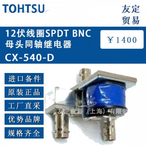 TOHTSU12伏线圈SPDT BNC母头同轴继电器