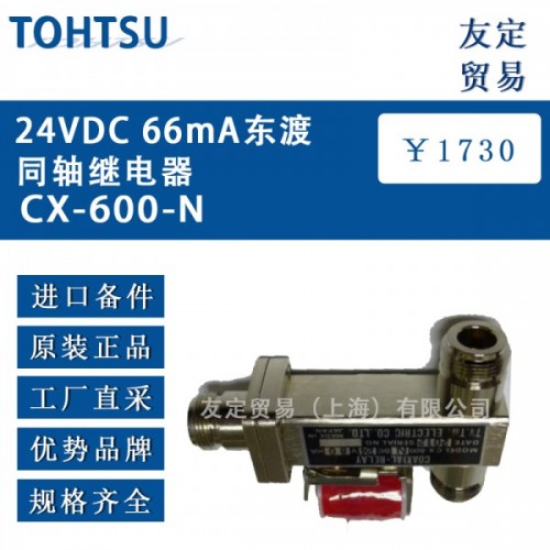 TOHTSU24VDC 66mA东渡同轴继电器