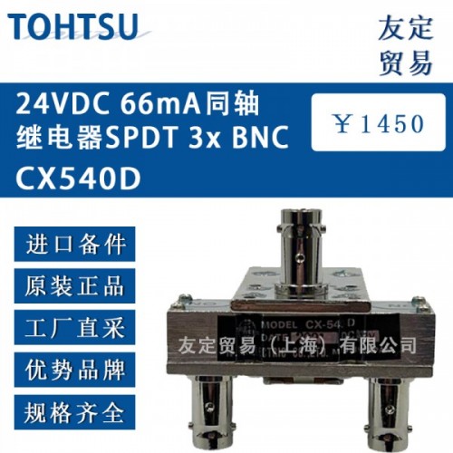 TOHTSU24VDC 66mA同轴继电器SPDT