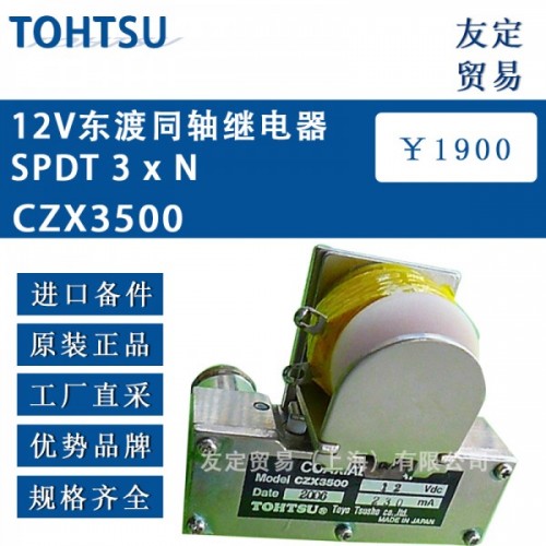 TOHTSU东渡同轴继电器SPDT 3 xN