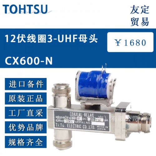 TOHTSU 12伏线圈3-UHF母头