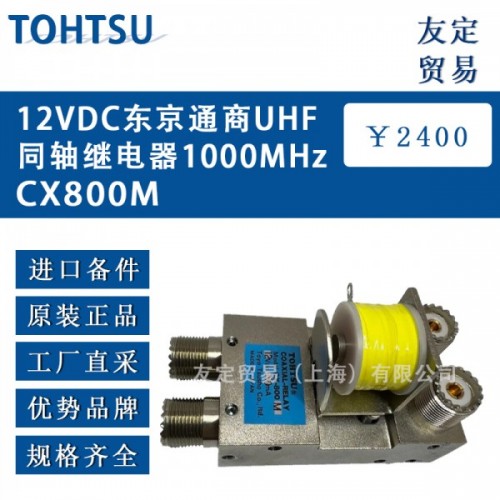 TOHTSU 东洋津造开关继电器CX-800-N