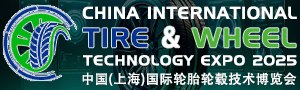 中国国际轮胎轮毂技术博览会