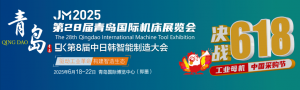 2025第28届青岛国际机床展览会